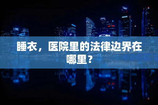 睡衣，医院里的法律边界在哪里？
