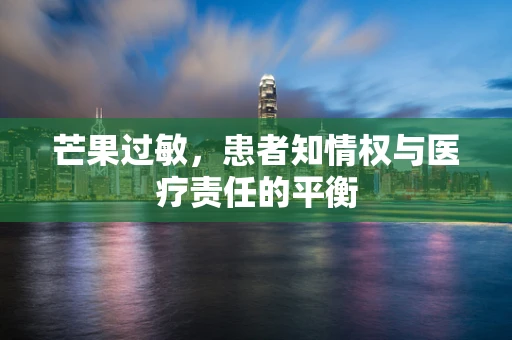 芒果过敏，患者知情权与医疗责任的平衡