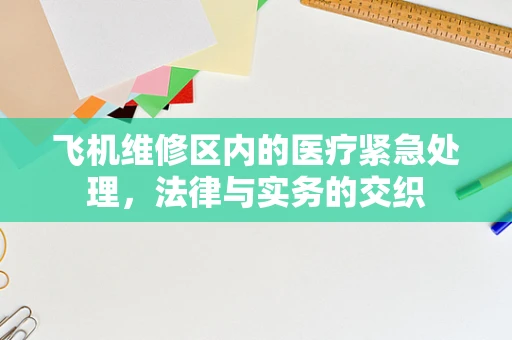 飞机维修区内的医疗紧急处理，法律与实务的交织