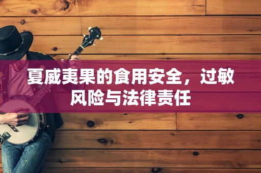 夏威夷果的食用安全，过敏风险与法律责任