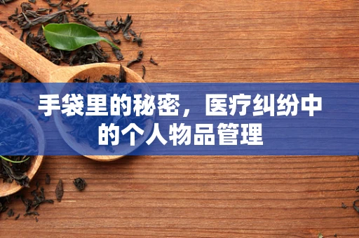 手袋里的秘密，医疗纠纷中的个人物品管理