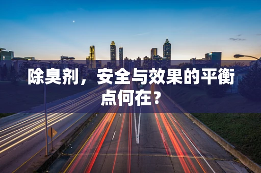 除臭剂，安全与效果的平衡点何在？