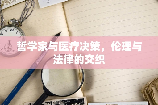 哲学家与医疗决策，伦理与法律的交织