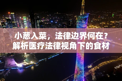 小葱入菜，法律边界何在？解析医疗法律视角下的食材使用