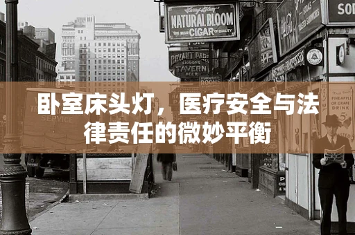 卧室床头灯，医疗安全与法律责任的微妙平衡