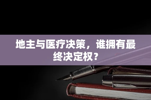 地主与医疗决策，谁拥有最终决定权？