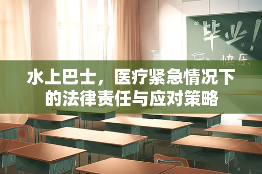 水上巴士，医疗紧急情况下的法律责任与应对策略