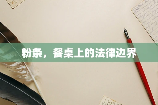 粉条，餐桌上的法律边界