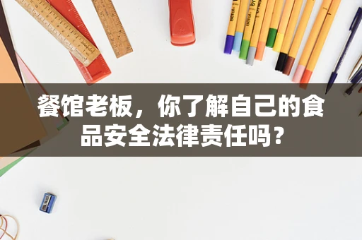 餐馆老板，你了解自己的食品安全法律责任吗？