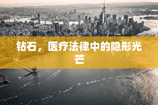 钻石，医疗法律中的隐形光芒