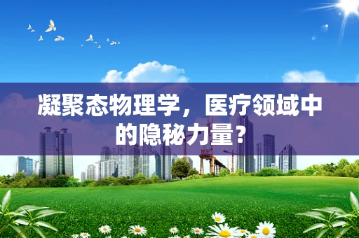 凝聚态物理学，医疗领域中的隐秘力量？