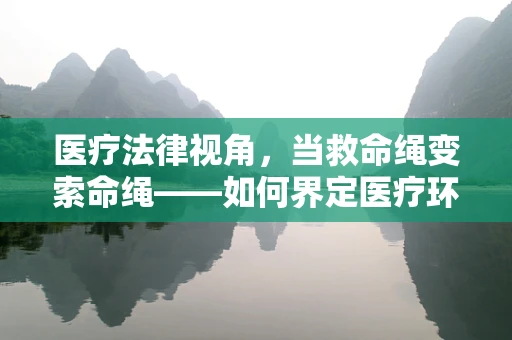 医疗法律视角，当救命绳变索命绳——如何界定医疗环境中绳索使用的法律边界？