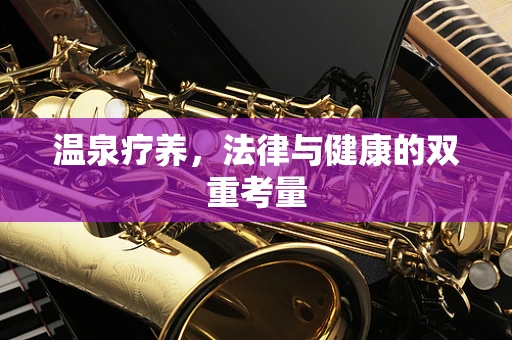 温泉疗养，法律与健康的双重考量