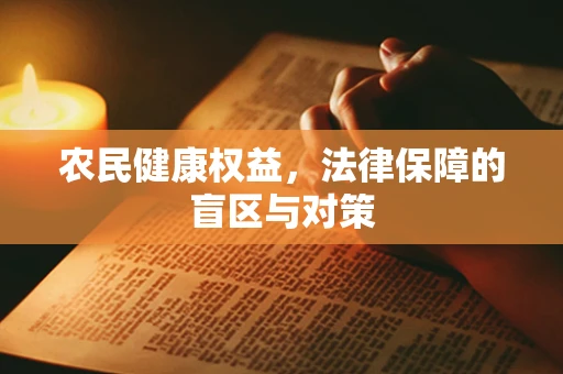农民健康权益，法律保障的盲区与对策