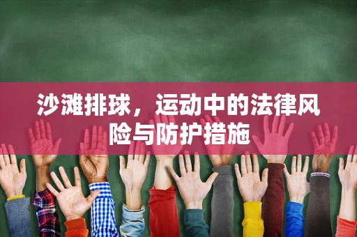 沙滩排球，运动中的法律风险与防护措施