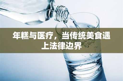 年糕与医疗，当传统美食遇上法律边界