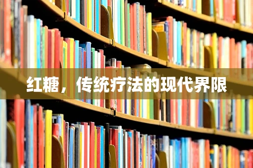 红糖，传统疗法的现代界限