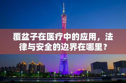 覆盆子在医疗中的应用，法律与安全的边界在哪里？