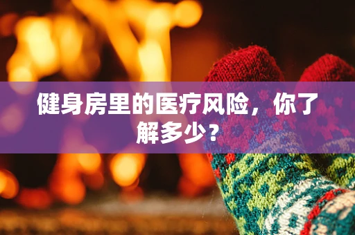 健身房里的医疗风险，你了解多少？