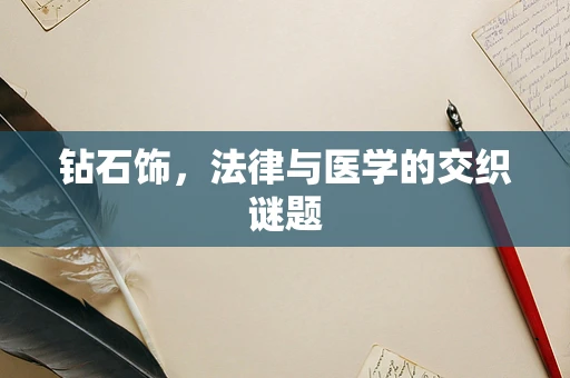 钻石饰，法律与医学的交织谜题