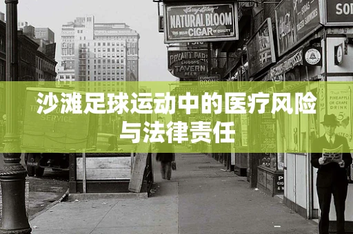 沙滩足球运动中的医疗风险与法律责任