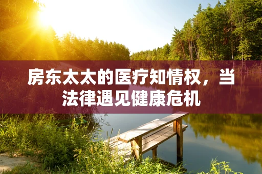 房东太太的医疗知情权，当法律遇见健康危机