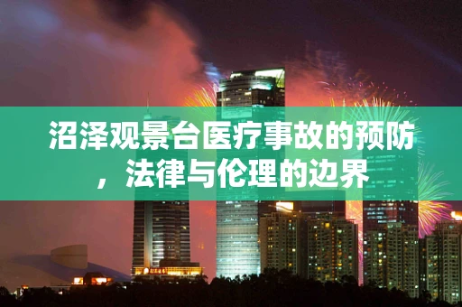 沼泽观景台医疗事故的预防，法律与伦理的边界