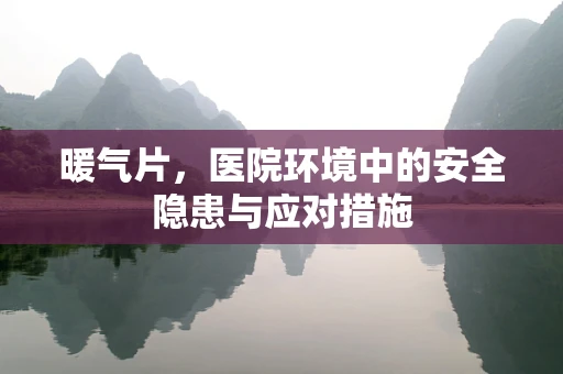 暖气片，医院环境中的安全隐患与应对措施