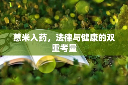 薏米入药，法律与健康的双重考量