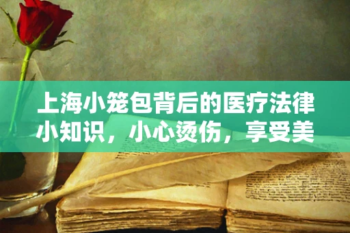 上海小笼包背后的医疗法律小知识，小心烫伤，享受美味需谨慎！