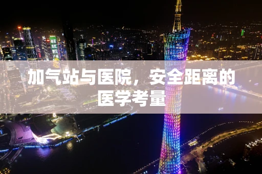 加气站与医院，安全距离的医学考量