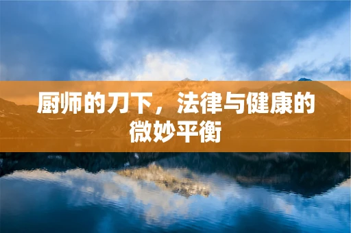 厨师的刀下，法律与健康的微妙平衡