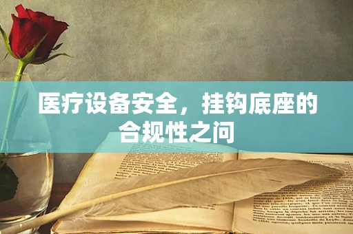 医疗设备安全，挂钩底座的合规性之问