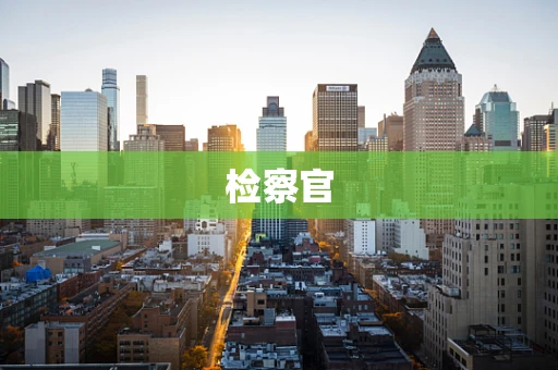 检察官