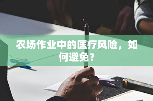 农场作业中的医疗风险，如何避免？