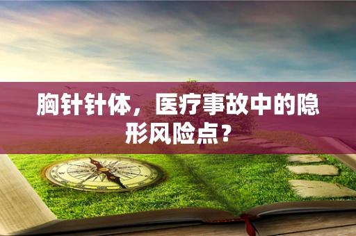 胸针针体，医疗事故中的隐形风险点？