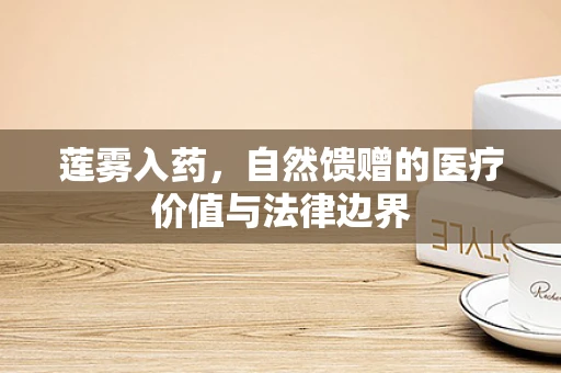 莲雾入药，自然馈赠的医疗价值与法律边界