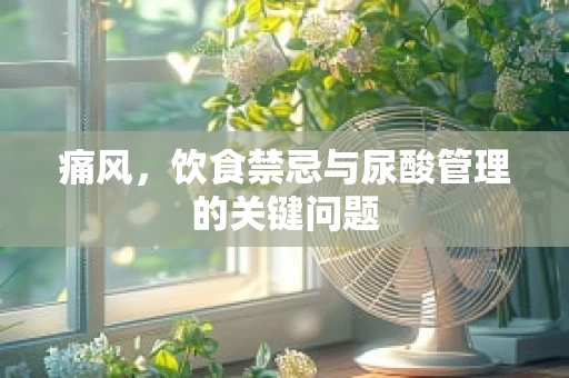 痛风，饮食禁忌与尿酸管理的关键问题