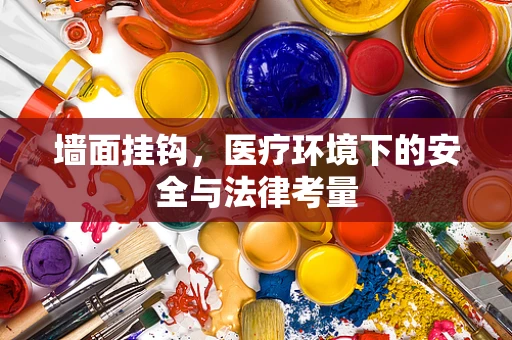 墙面挂钩，医疗环境下的安全与法律考量