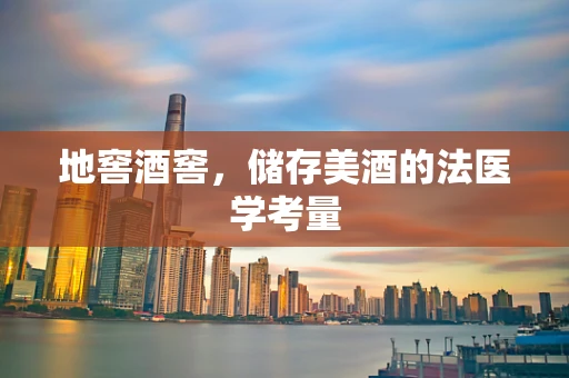地窖酒窖，储存美酒的法医学考量