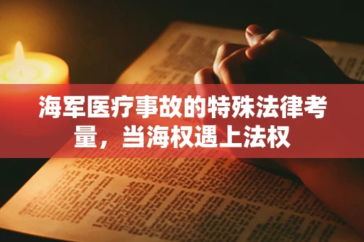 海军医疗事故的特殊法律考量，当海权遇上法权