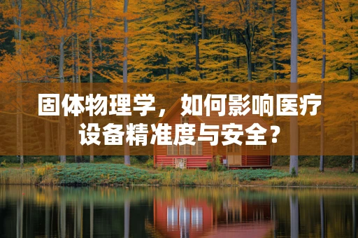 固体物理学，如何影响医疗设备精准度与安全？