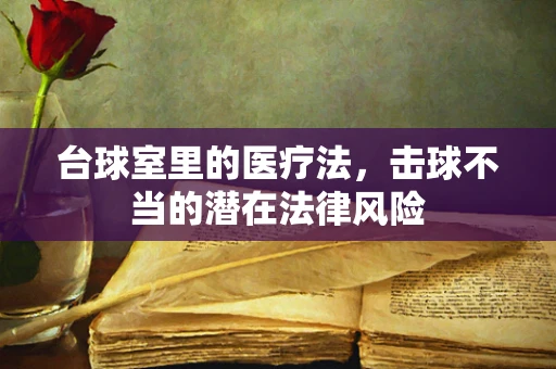 台球室里的医疗法，击球不当的潜在法律风险