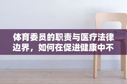 体育委员的职责与医疗法律边界，如何在促进健康中不越界？