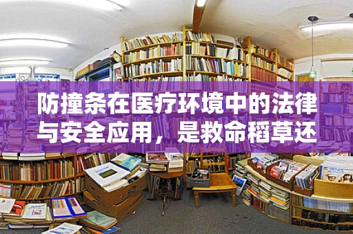 防撞条在医疗环境中的法律与安全应用，是救命稻草还是过度保护？