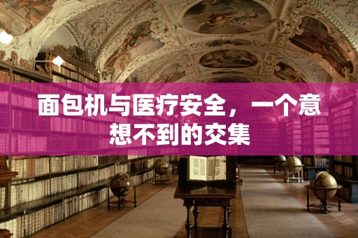 面包机与医疗安全，一个意想不到的交集