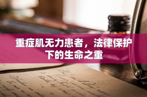 重症肌无力患者，法律保护下的生命之重