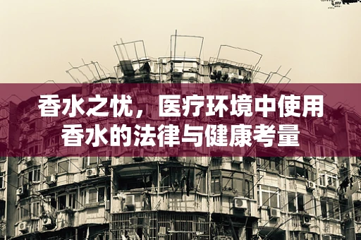 香水之忧，医疗环境中使用香水的法律与健康考量