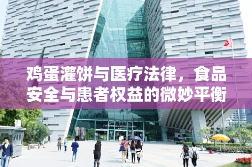 鸡蛋灌饼与医疗法律，食品安全与患者权益的微妙平衡
