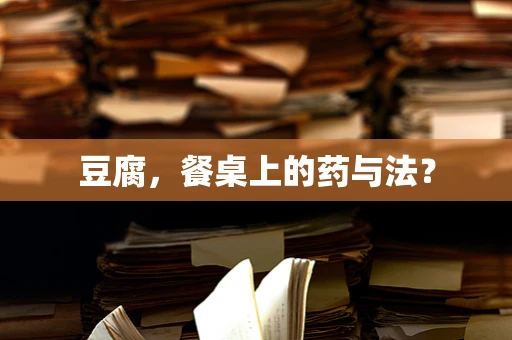 豆腐，餐桌上的药与法？